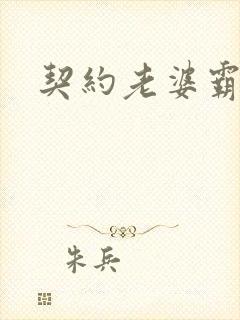 契约老婆霸总裁