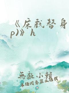 《床戏替身(np)》h
