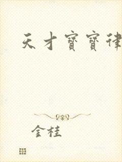 天才宝宝律师妈