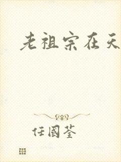 老祖宗在天之灵
