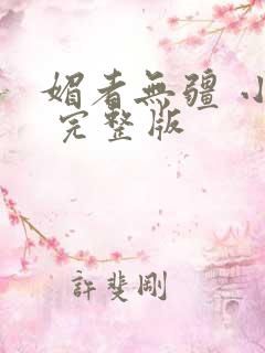 媚者无疆 小说 完整版