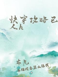 快穿攻略已婚男人h