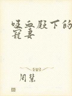 吸血殿下的娇萌宠妻