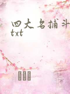 四大名捕斗将军txt