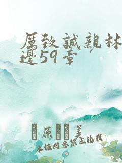 厉致诚亲林浅下边59章