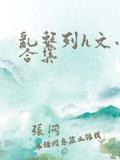 乱系列h文小说合集