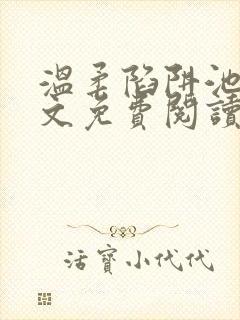 温柔陷阱池礼全文免费阅读