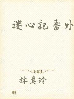 迷心记番外