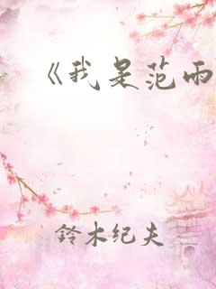 《我是范雨素》