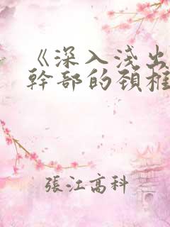 《深入浅出》老干部的颈椎病