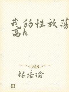 我的性放荡日记高h