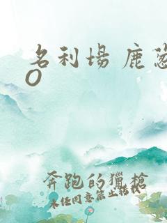 名利场 鹿葱PO