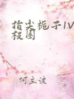 指尖栀子1V1校园