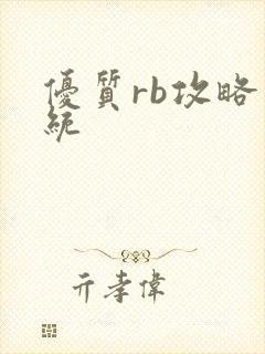 优质rb攻略系统