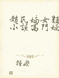 赵氏嫡女类型的小说高门嫡女
