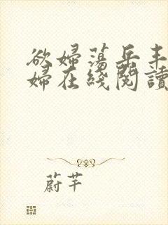 欲妇荡岳丰满少妇在线阅读