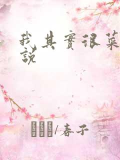 我其实很菜的小说