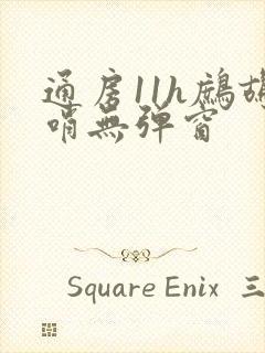 通房11h鹧鸪哨无弹窗