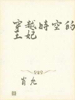 穿越时空的绝世王妃