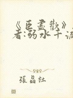 《臣尽欢》 作者:弱水千流