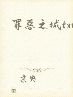 罪恶之城txt
