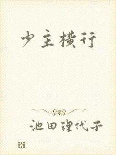 少主横行