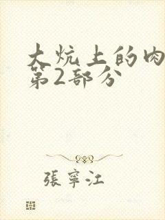 大炕上的肉体乱第2部分