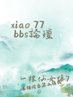 xiao 77 bbs论坛