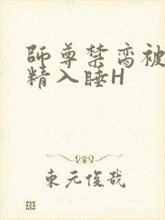 师尊禁脔被迫含精入睡H