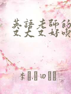 英语老师的兔子又大又好吃