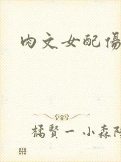 肉文女配伤不起