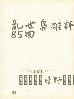 乱世枭雄评书485回