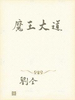 魔王大道