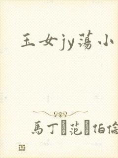玉女jy荡小说