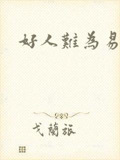 好人难为易人北