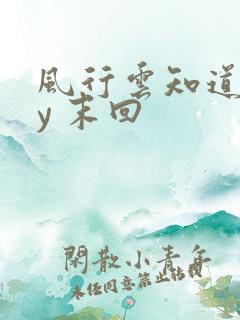 风行云知道 by 末回