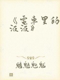 《电车里的日日液液》