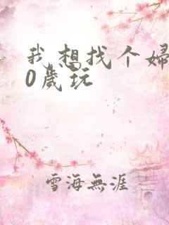 我想找个妇女50岁玩