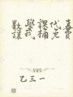 数学课代表趴下让我桶免费放