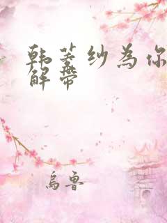 韩菱纱为你宽衣解带