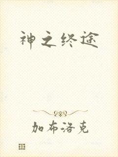 神之终途