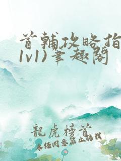 首辅攻略指南(1v1)笔趣阁