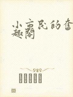 小市民的奋斗笔趣阁