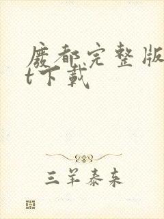 废都完整版txt下载