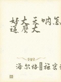 好大天呐怎么会这么大