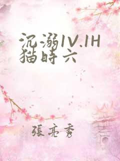 沉溺1V.1H猫时六