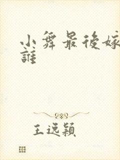 小舞最后嫁给了谁