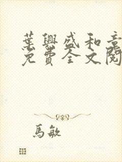 叶兴盛和章子梅免费全文阅读小说