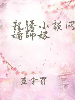 龙腾小说网 娇娇师娘