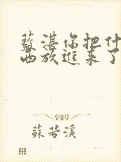 蓝湛你把什么东西放进来了微博